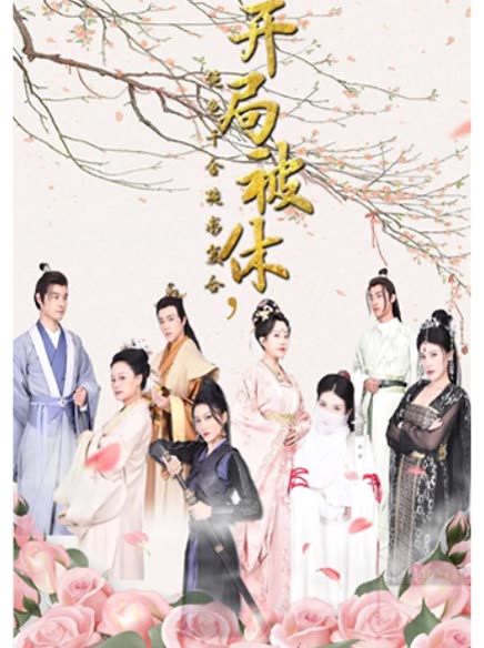 開局被休，絕色千金跪求復(fù)臺(tái)