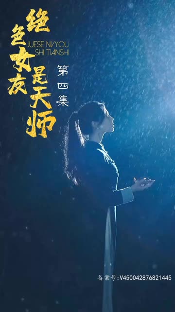 絕色女友是天師