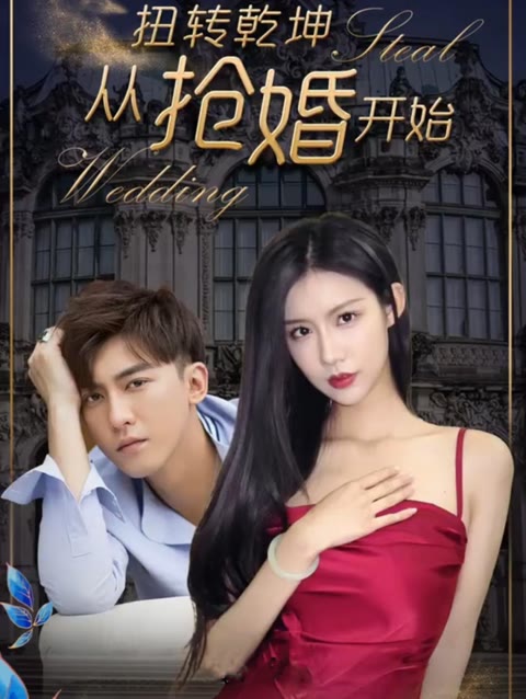 扭轉(zhuǎn)乾坤從搶婚開始