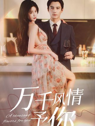 萬千風(fēng)情予你