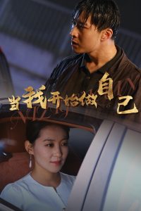 當(dāng)我開始做自己&amp;逆子歸心