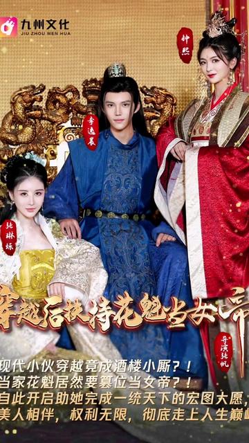 穿越后扶持花魁當女帝