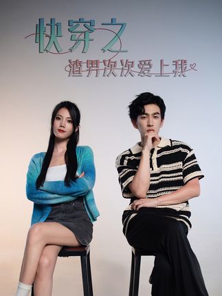超時空戀愛&amp;快穿之渣男次次愛上我