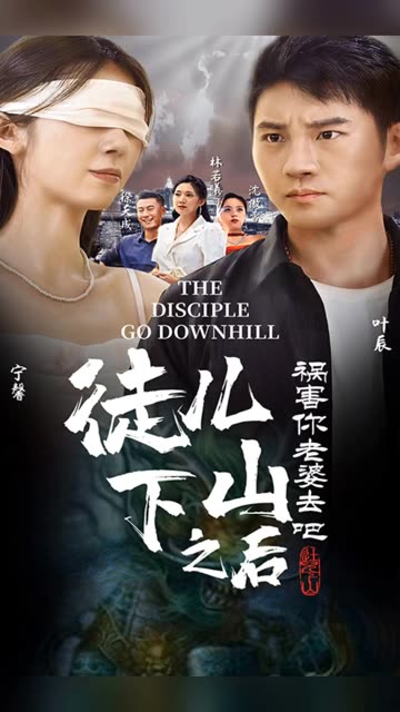 徒兒下山之后，禍害你老婆去吧