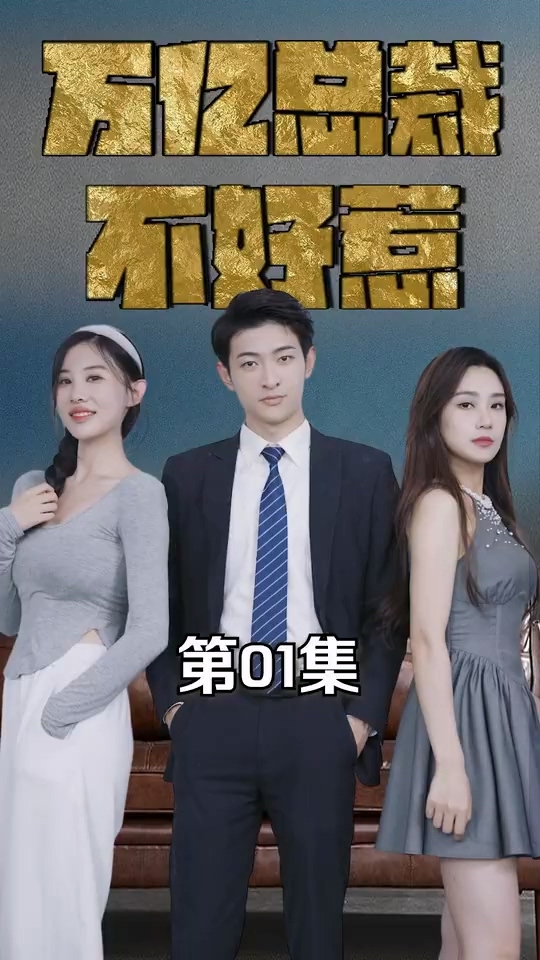 萬億總裁不好惹