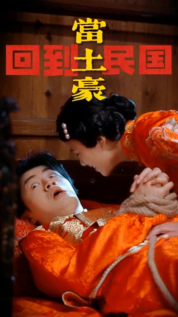 回到民國(guó)當(dāng)土豪