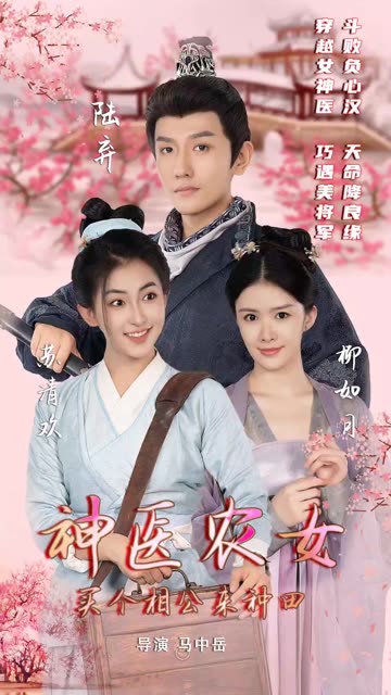 神醫(yī)農女：買個相公來種田