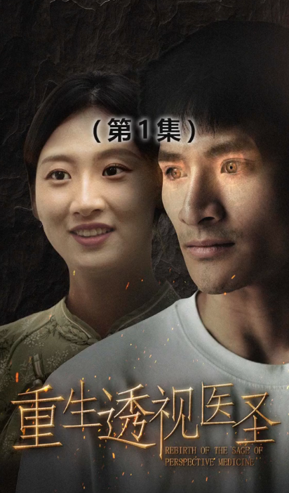 重生透視醫(yī)圣