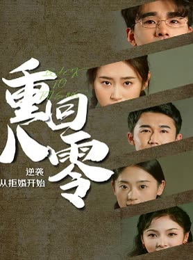 重回80，逆襲從拒婚開始
