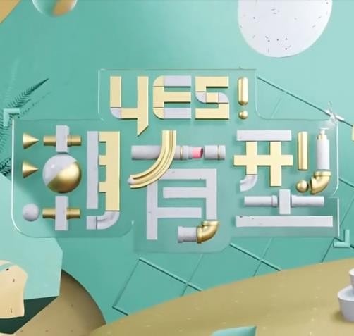 Yes！潮有型