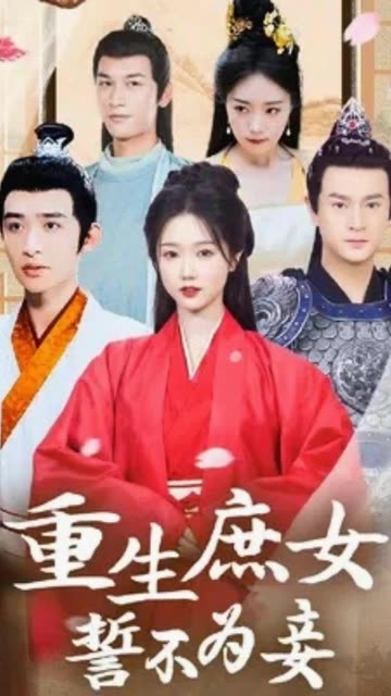 重生庶女誓不為妾