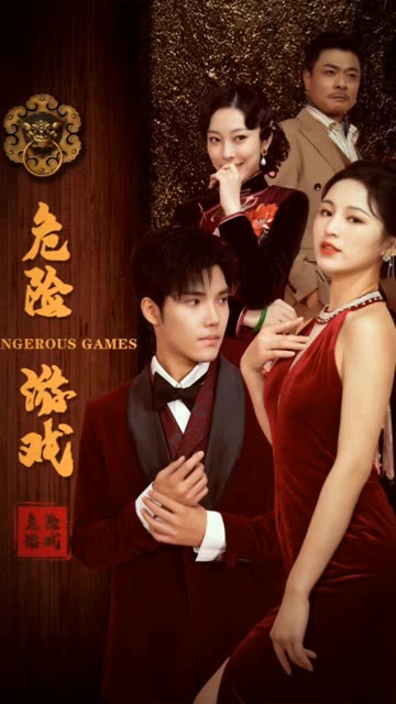 危險游戲短劇