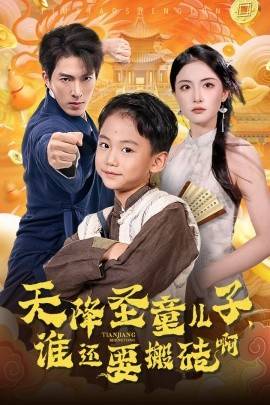 天降圣童兒子，誰還耍搬磚啊