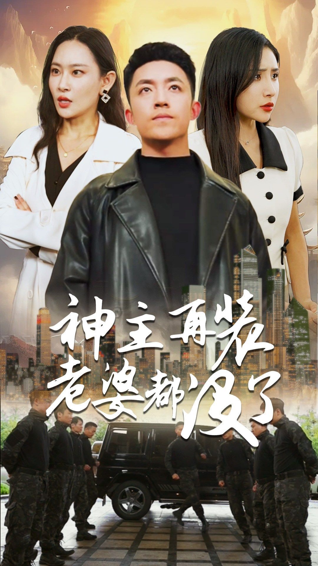 神主，再裝老婆都沒(méi)了