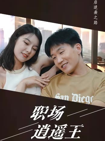 職場逍遙王