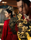 皇后升職記