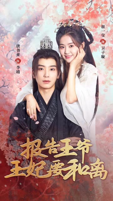 報(bào)告王爺，王妃要和離