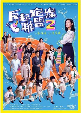 反起跑線(xiàn)聯(lián)盟2粵語(yǔ)