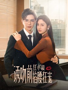 誘吻前任小叔掐腰狂寵&amp;玫瑰嬌吻