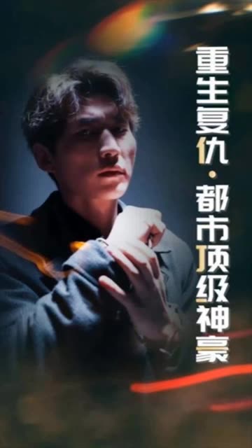 重生復(fù)仇：都市頂級(jí)神豪
