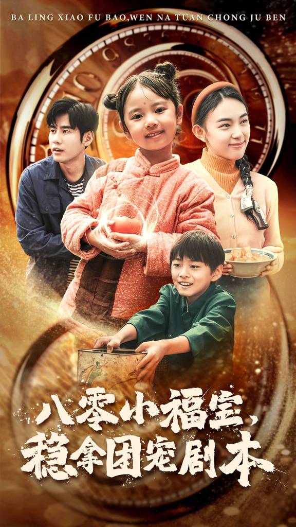 八零小福寶，穩(wěn)拿團(tuán)寵劇本