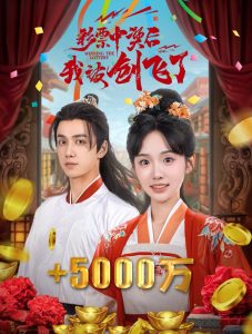 彩票中獎后我被創(chuàng)飛了