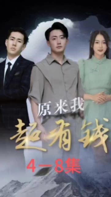 原來(lái)我超有錢