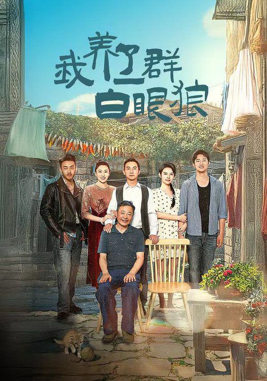 我養(yǎng)了一群白眼狼&amp;家家有本難念的經(jīng)