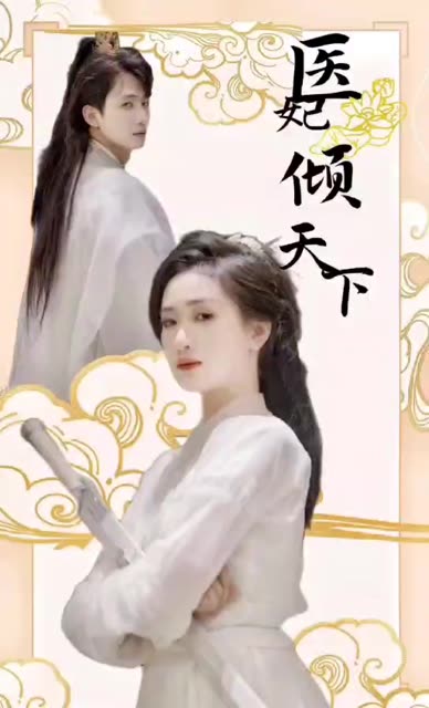 醫(yī)妃傾天下