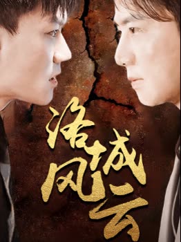 洛城風(fēng)云