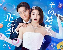 你認真要結這種婚嗎？