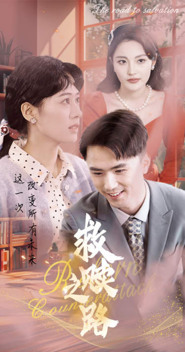 救贖之路&amp;重生1997三天成為萬(wàn)元戶