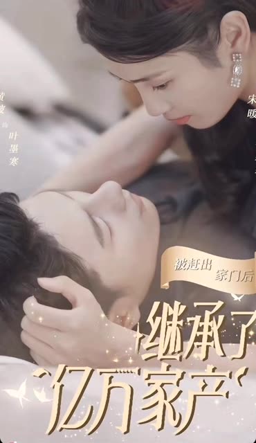 被趕出家門后，我繼承了億萬家產(chǎn)