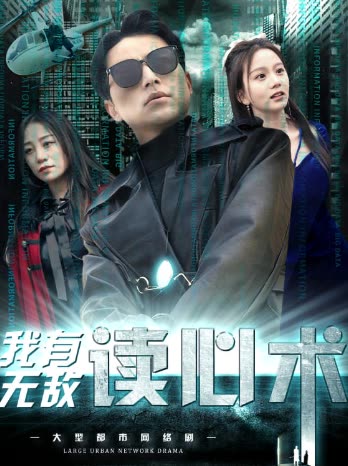 我有無(wú)敵讀心術(shù)&amp;都市最強(qiáng)男保姆
