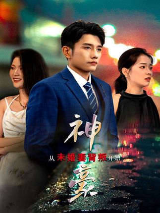 神豪從未婚妻背叛開始