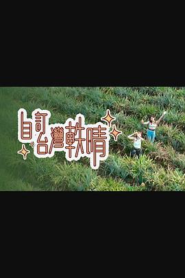 自訂臺(tái)灣軼晴粵語