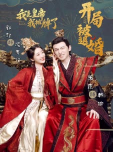 開局被退婚，我是皇帝我攤牌了