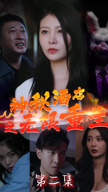 神秘酒店之無(wú)限重生
