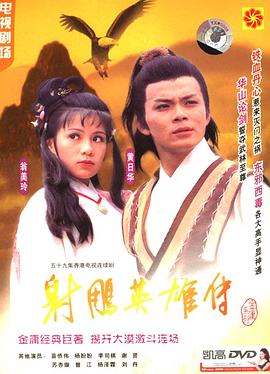 射雕英雄傳國(guó)語(yǔ)1983