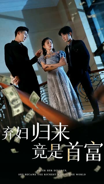 棄婦歸來(lái)竟是首富