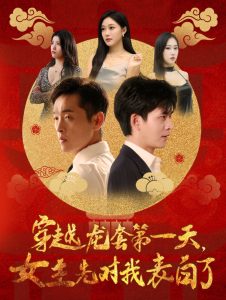 穿越龍?zhí)椎谝惶炫飨葘?duì)我表白了