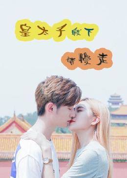 皇太子殿下，請慢走