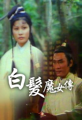 白發(fā)魔女傳粵語(yǔ)1978