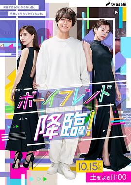 男友降臨！