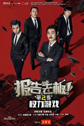 報(bào)告老板！之權(quán)力游戲特別篇萬(wàn)萬(wàn)么想到