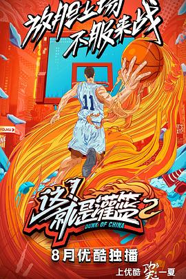 這！就是灌籃第二季