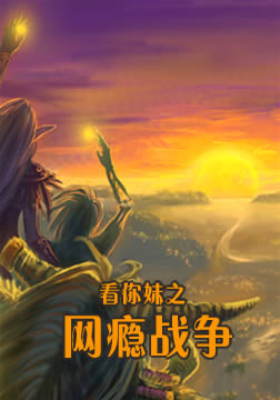 看你妹之網癮戰(zhàn)爭