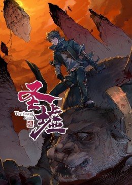 動態(tài)漫畫·圣墟第一季