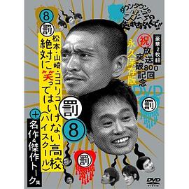 絕對不準(zhǔn)笑之24小時高中