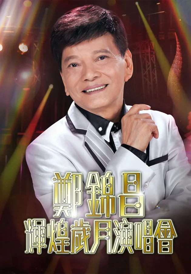 鄭錦昌輝煌歲月演唱會(huì)